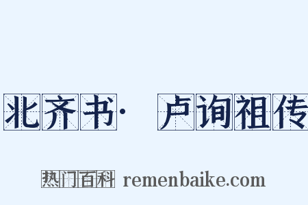 北齐书·卢询祖传是什么意思的图片